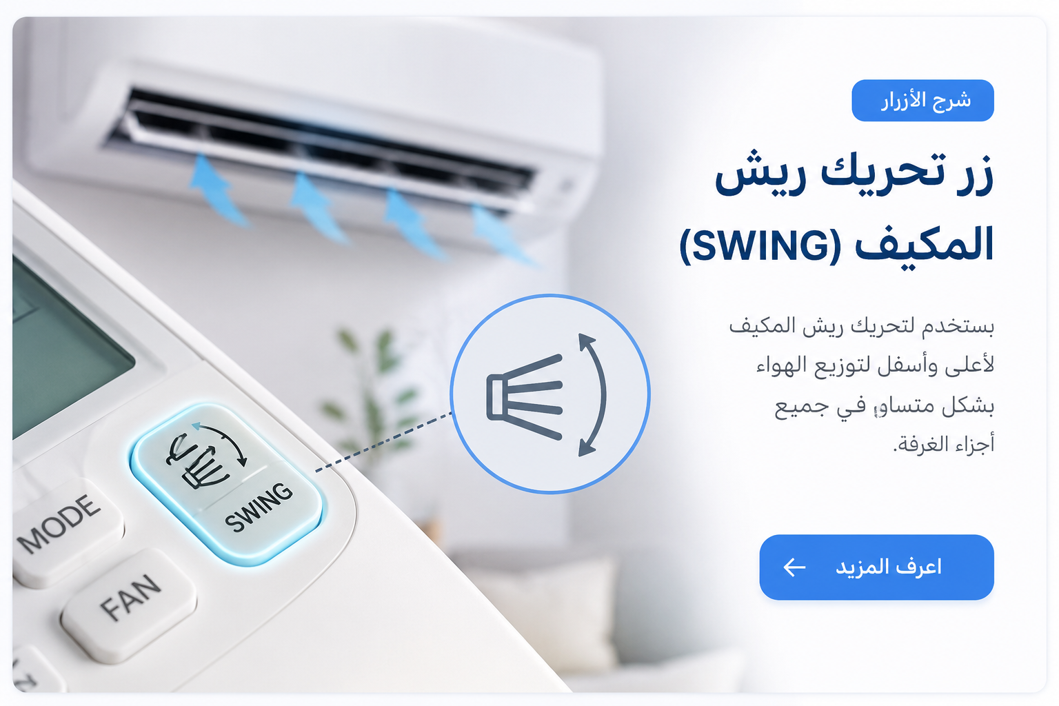 زر تحريك ريش المكيف