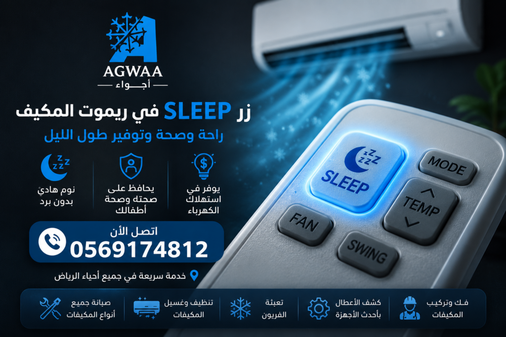 زر سليب (Sleep) في ريموت المكيف | اجواء التكييف
