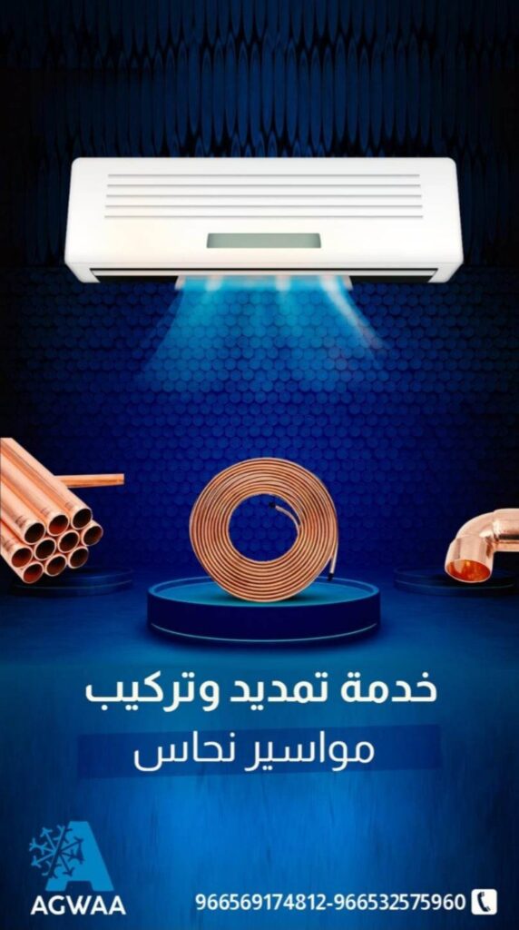 تمديد نحاس, اجواء التكييف