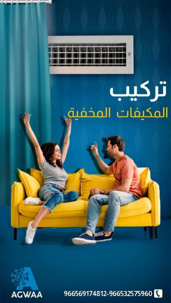 تركيب مكيف مخفي كونسيلد, اجواء التكييف