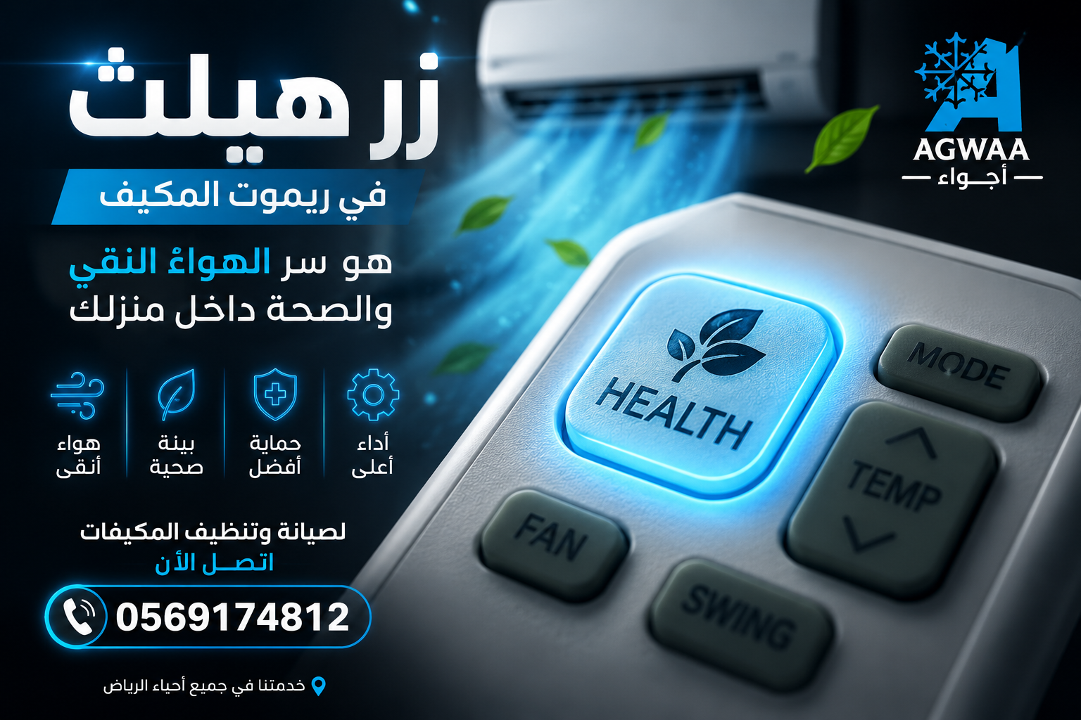 زر هيلث (Health) في ريموت المكيف | اجواء التكييف