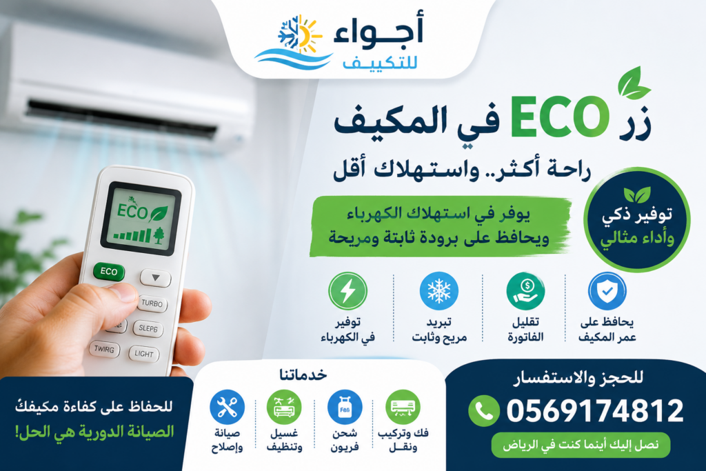 زر ايكو eco في ريموت المكيف