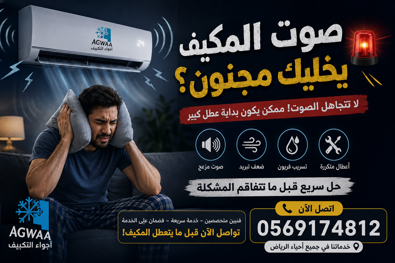 صوت المكيف عالي