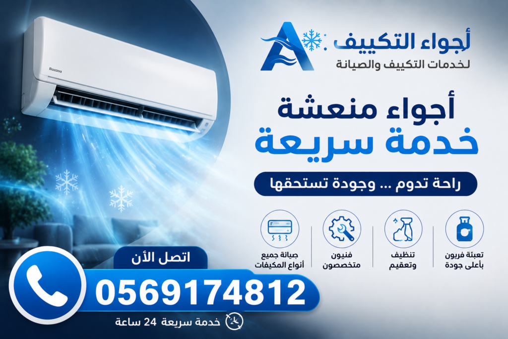 صيانة مكيفات بالرياض | اجواء التكييف
