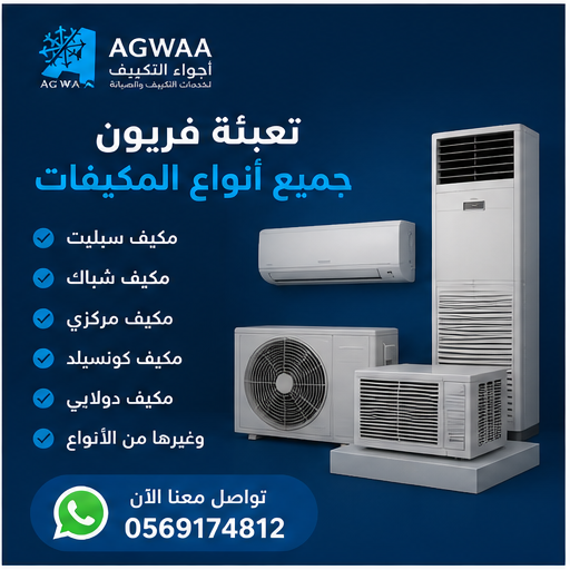 تعبئة فريون جميع انواع المكيفات