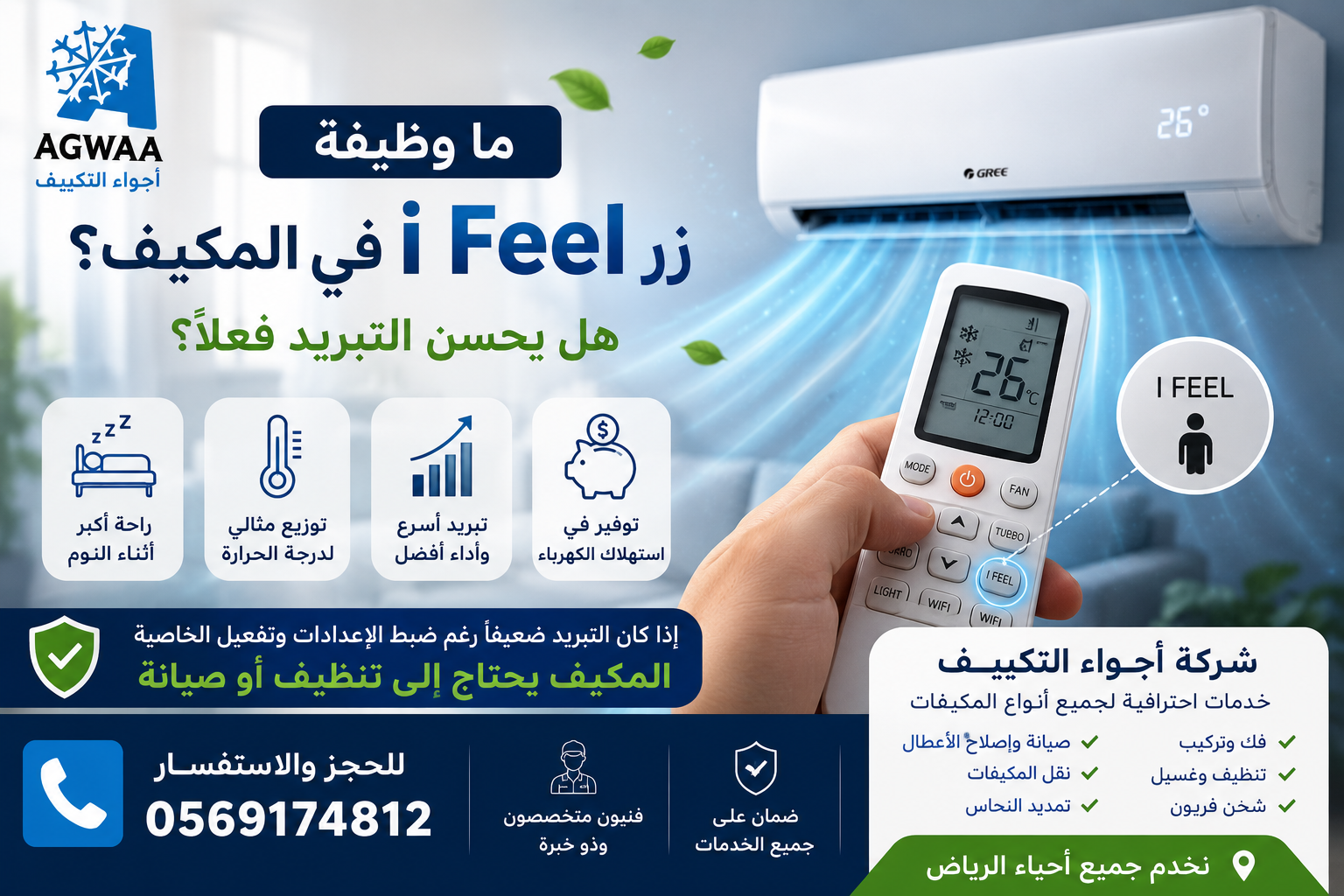 زر i feel في ريموت المكيف | اجواء التكييف