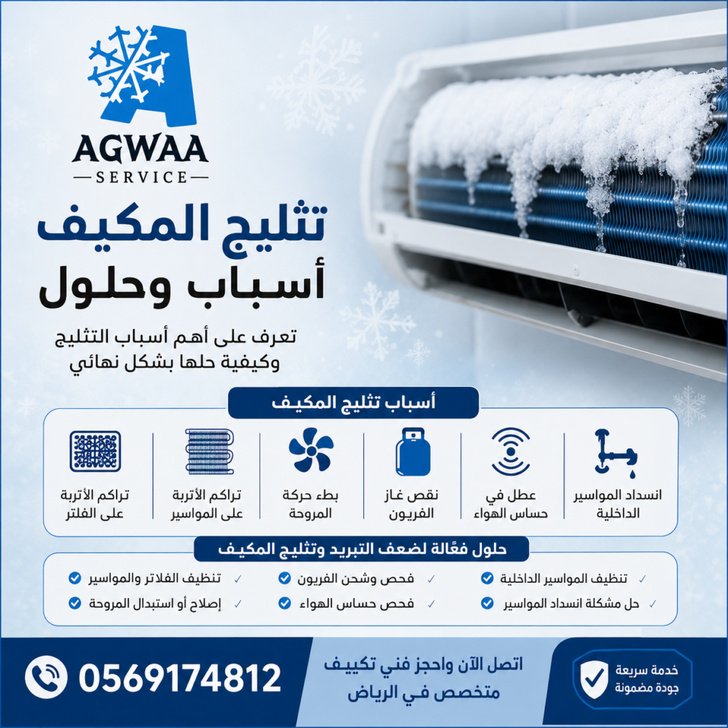 المكيف يكون ثلج
