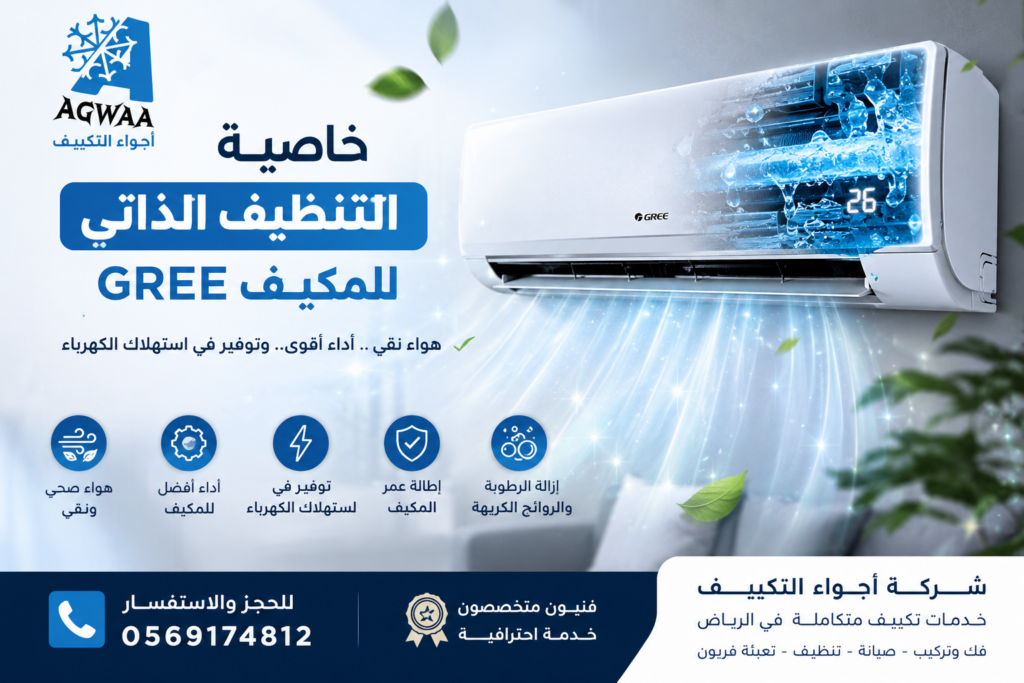 خاصية التنظيف الذاتي للمكيف gree | اجواء التكييف