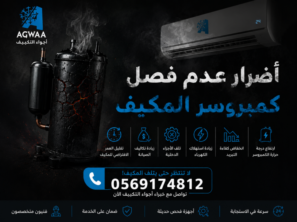اضرار عدم فصل كمبروسر المكيف