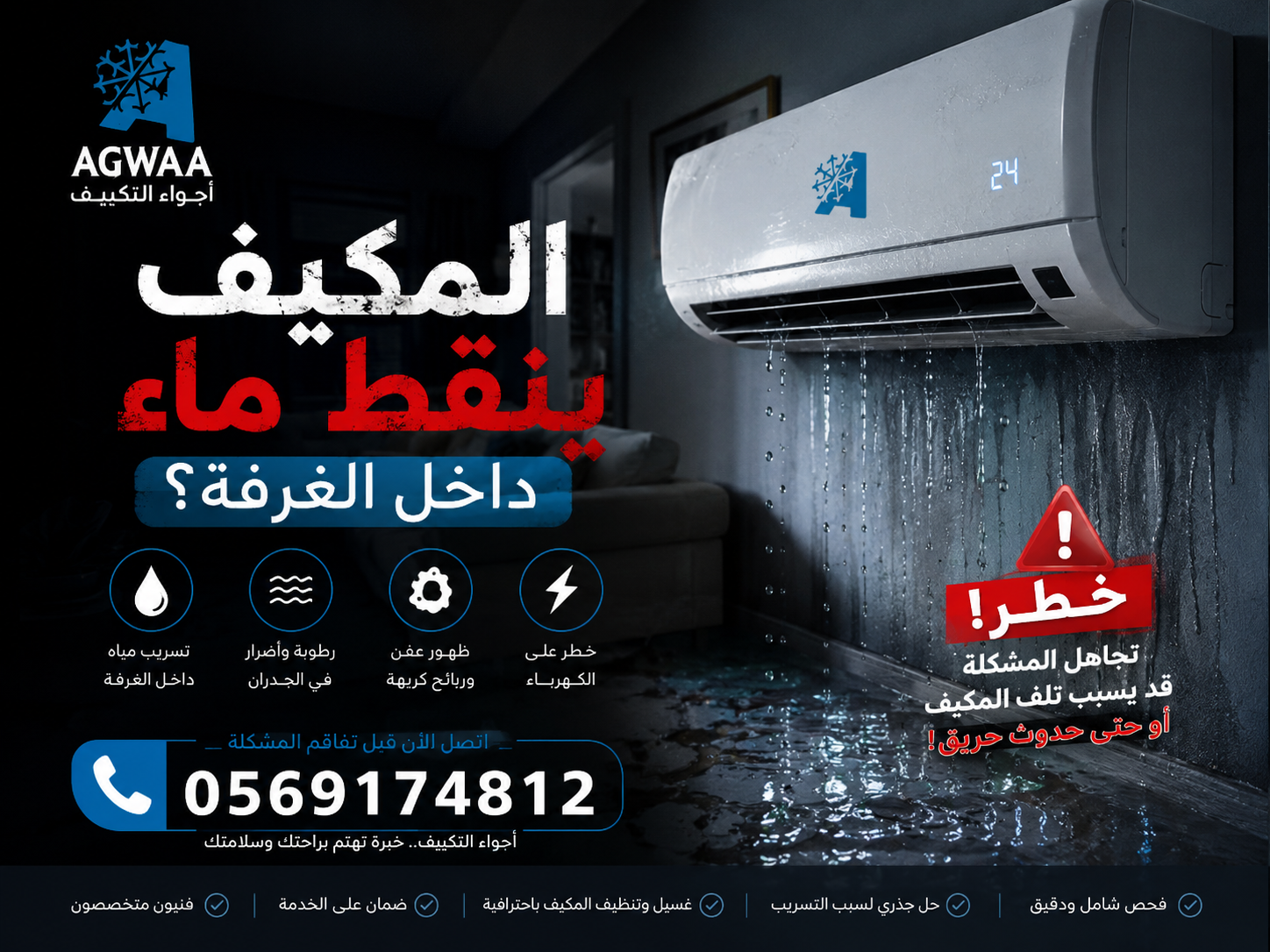 المكيف ينقط ماء داخل الغرفة