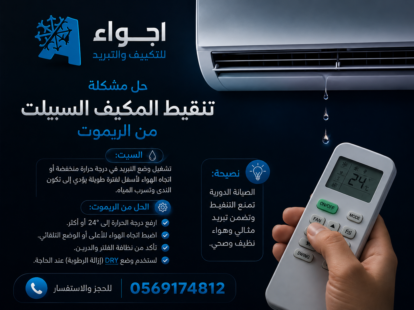 حل مشكلة تنقيط المكيف السبلت من الريموت | اجواء التكييف