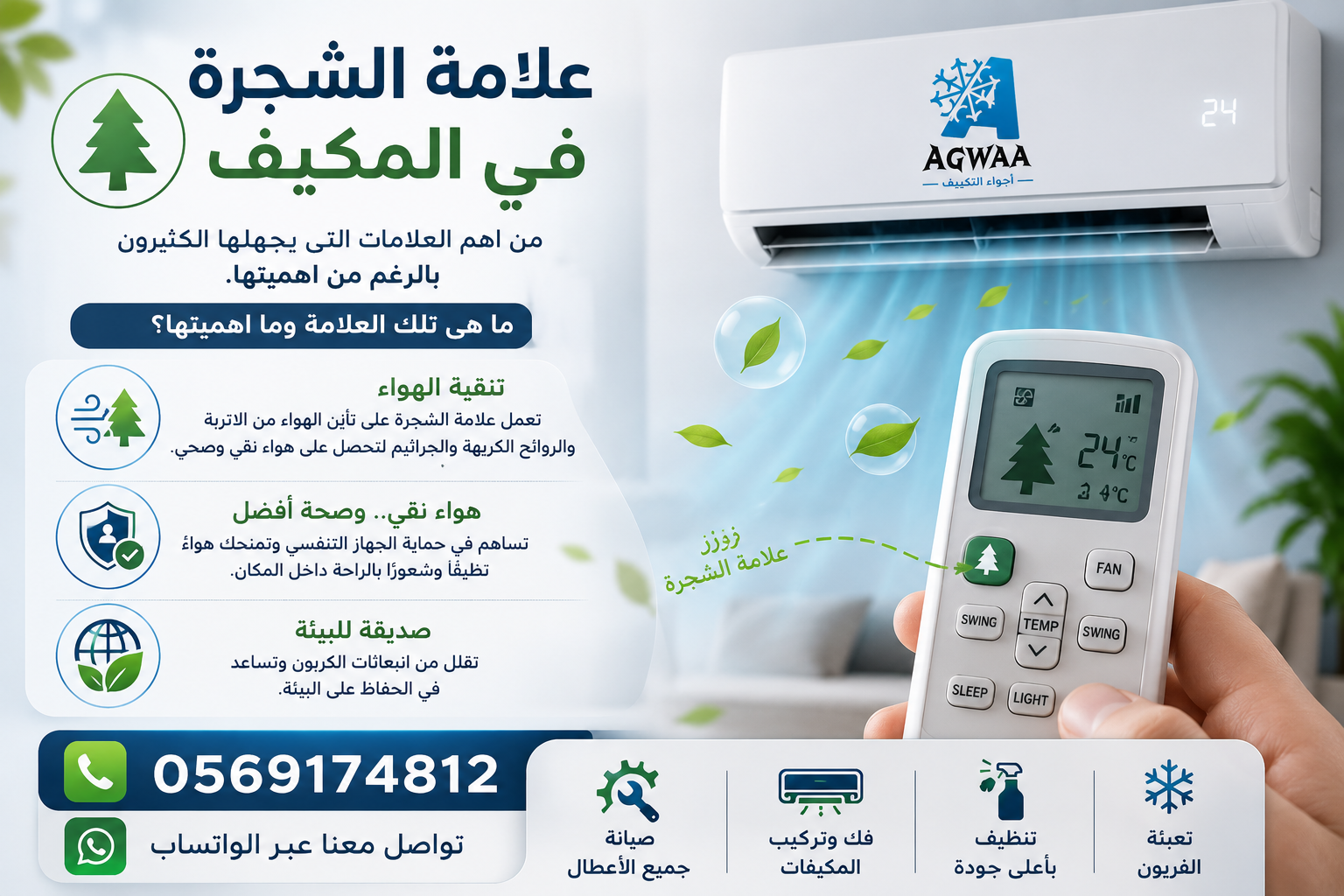 علامة الشجرة في المكيف