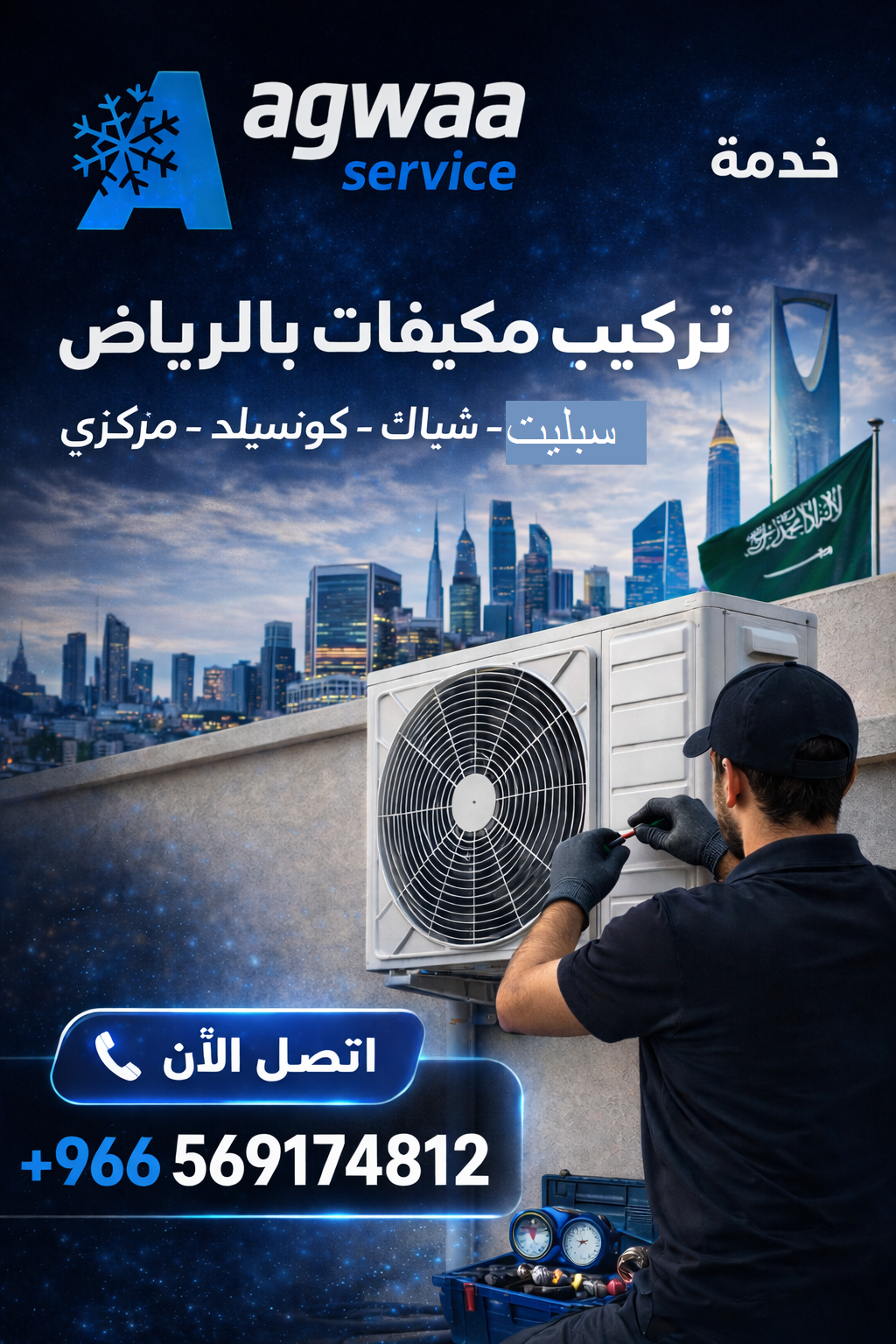 فني تركيب مكيفات بالرياض احترافي 2026 |سبليت– شباك– كونسيلد–مركزي بأفضل سعر