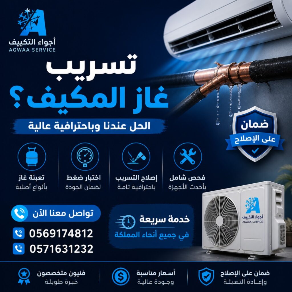تسريب غاز المكيف