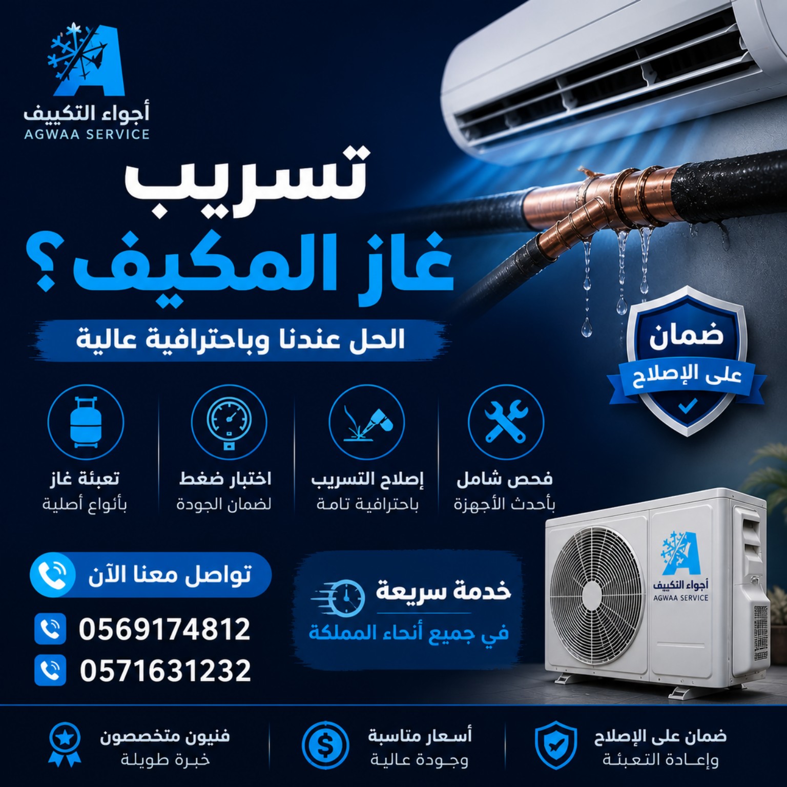 تسريب غاز المكيف:إصلاح ضعف التبريد نهائيًا (عملي) 0569174812