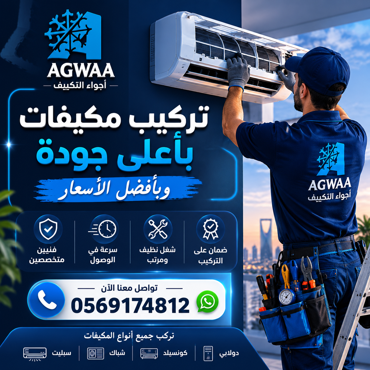 تركيب مكيفات بالرياض | اجواء التكييف