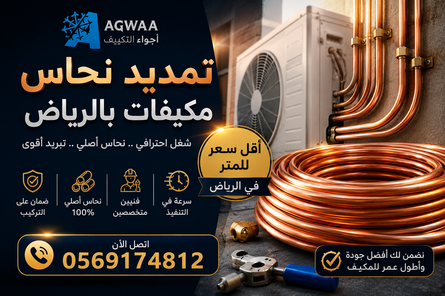 تمديد نحاس مكيفات بالرياض | اجواء التكييف