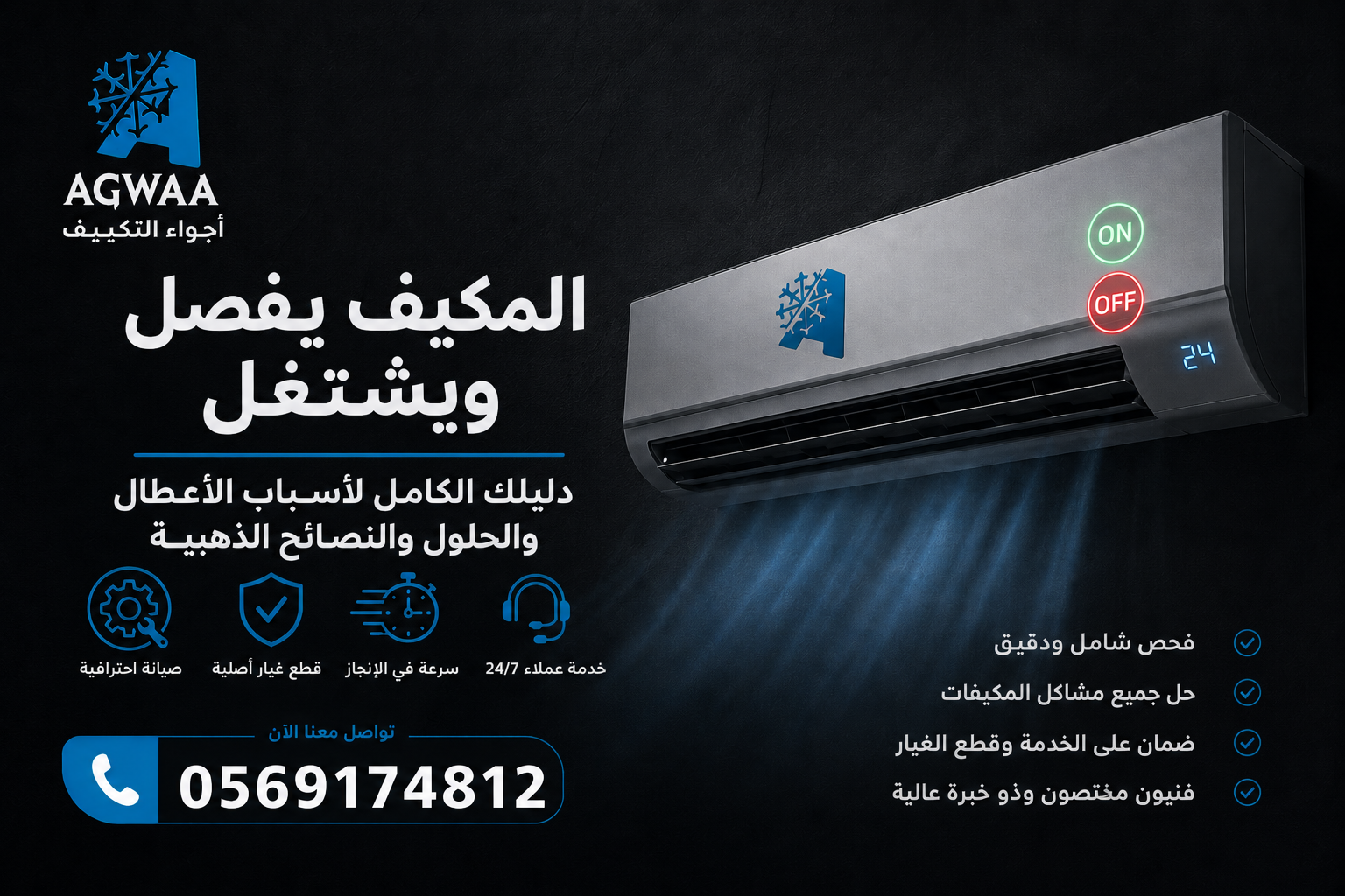 المكيف يفصل ويشتغل | اجواء التكييف